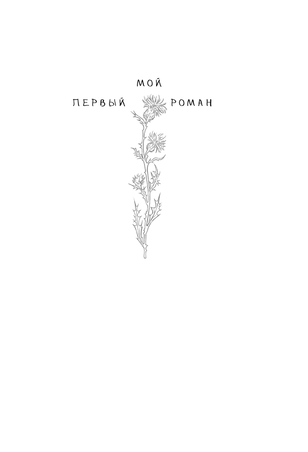 Художественная книга АСТ Нарисованная ведьма. Истории о первой любви, твердая обложка (Стрельникова Кристина) — фото 3