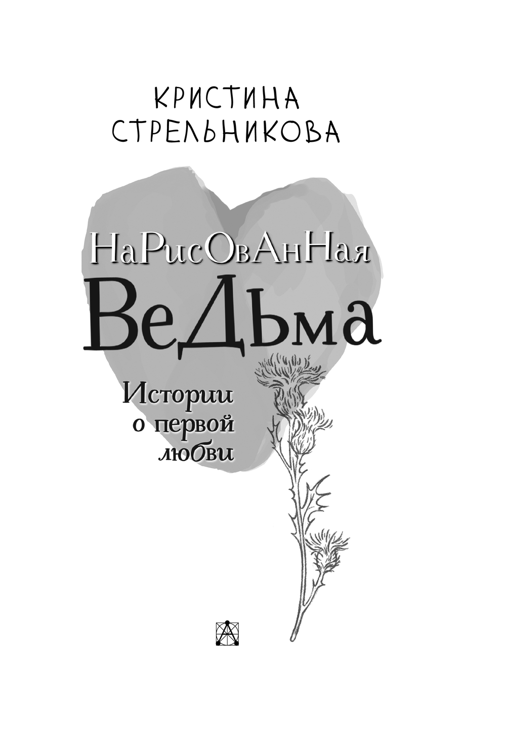 Художественная книга АСТ Нарисованная ведьма. Истории о первой любви, твердая обложка (Стрельникова Кристина) — фото 5