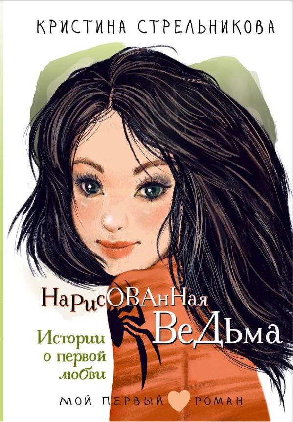 Художественная книга АСТ Нарисованная ведьма. Истории о первой любви, твердая обложка (Стрельникова Кристина) — фото 1