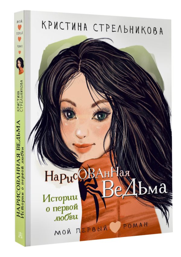 Художественная книга АСТ Нарисованная ведьма. Истории о первой любви, твердая обложка (Стрельникова Кристина) — фото 2