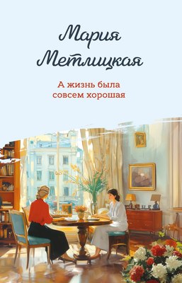 

Книга, А жизнь была совсем хорошая, мягкая обложка