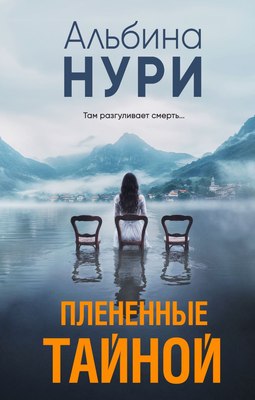 

Книга, Плененные тайной, мягкая обложка