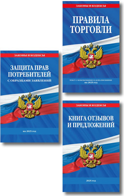 

Набор книг, Уголок потребителя 2025 год, мягкая обложка