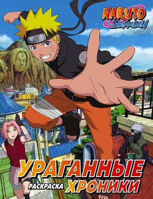 

Раскраска-антистресс, Наруто. Ураганные хроники
