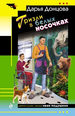 Книга Эксмо Гризли в белых носочках,  мягкая обложка (Донцова Дарья) - 