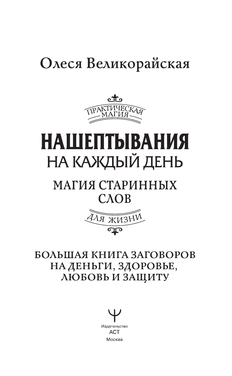 Нехудожественная книга АСТ Нашептывания на каждый день, твердая обложка (Великорайская Олеся) — фото 3