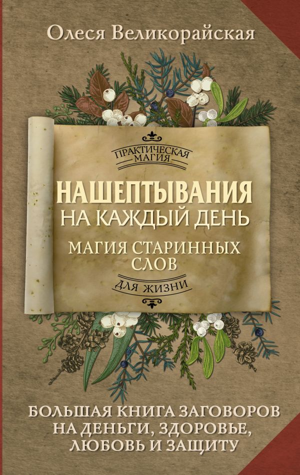 Нехудожественная книга АСТ Нашептывания на каждый день, твердая обложка (Великорайская Олеся) — фото 1