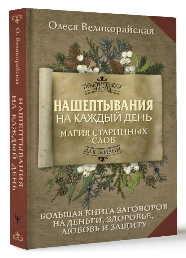 Нехудожественная книга АСТ Нашептывания на каждый день, твердая обложка (Великорайская Олеся) — фото 2