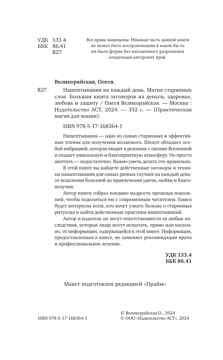 Нехудожественная книга АСТ Нашептывания на каждый день, твердая обложка (Великорайская Олеся) — фото 4