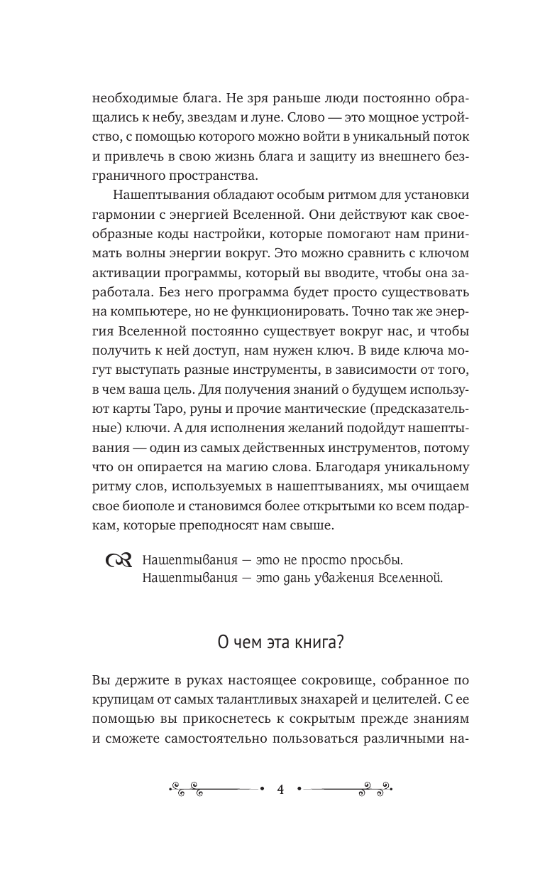 Нехудожественная книга АСТ Нашептывания на каждый день, твердая обложка (Великорайская Олеся) — фото 6