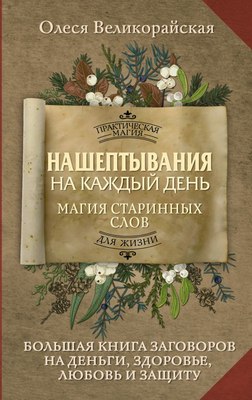 

Книга, Нашептывания на каждый день, твердая обложка