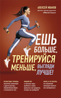 

Книга, Ешь больше, тренируйся меньше, выгляди лучше! Мягкая обложка