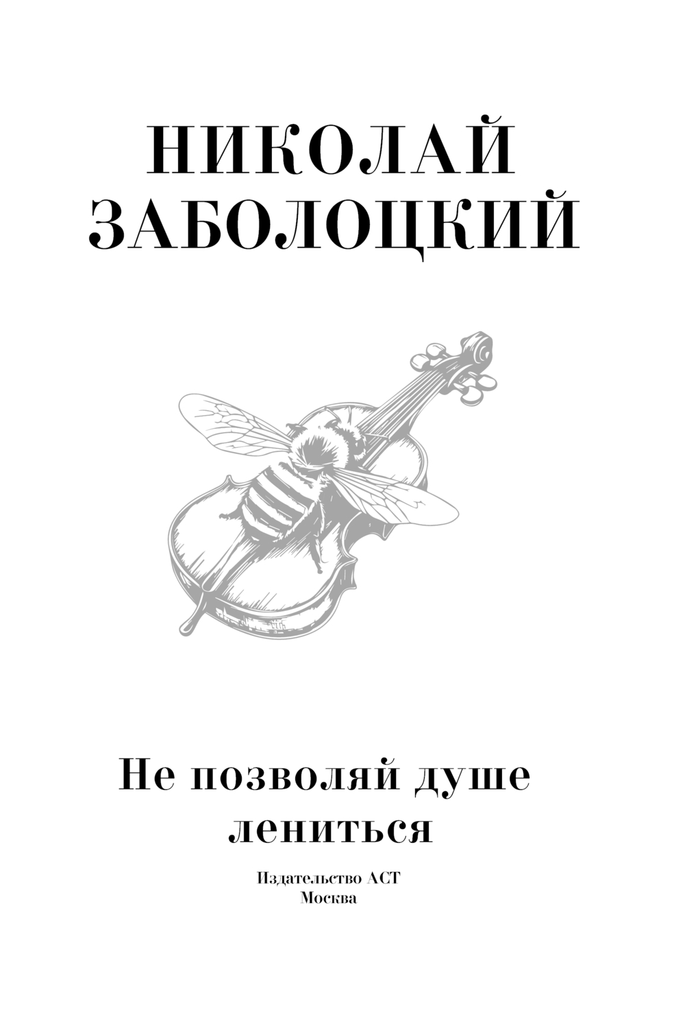 Художественная книга АСТ Не позволяй душе лениться, твердая обложка (Заболоцкий Николай) — фото 3