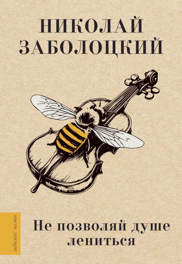 Художественная книга АСТ Не позволяй душе лениться, твердая обложка (Заболоцкий Николай) — фото 1