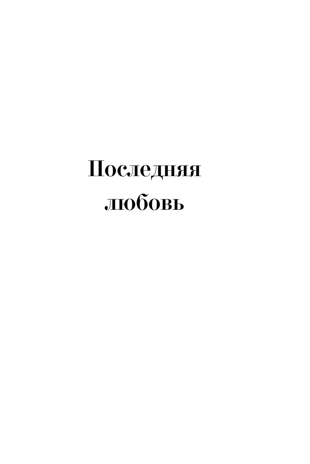 Художественная книга АСТ Не позволяй душе лениться, твердая обложка (Заболоцкий Николай) — фото 5