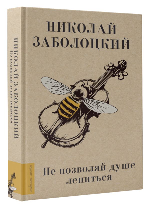 Художественная книга АСТ Не позволяй душе лениться, твердая обложка (Заболоцкий Николай) — фото 2