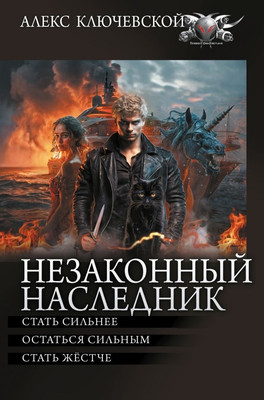 

Книга, Незаконный наследник 2, твердая обложка