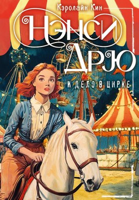 

Книга, Нэкси Дрю и дело в цирке, твердая обложка