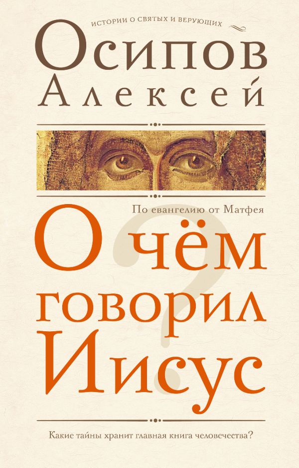Нехудожественная книга АСТ О чем говорил Иисус? (Осипов Алексей)