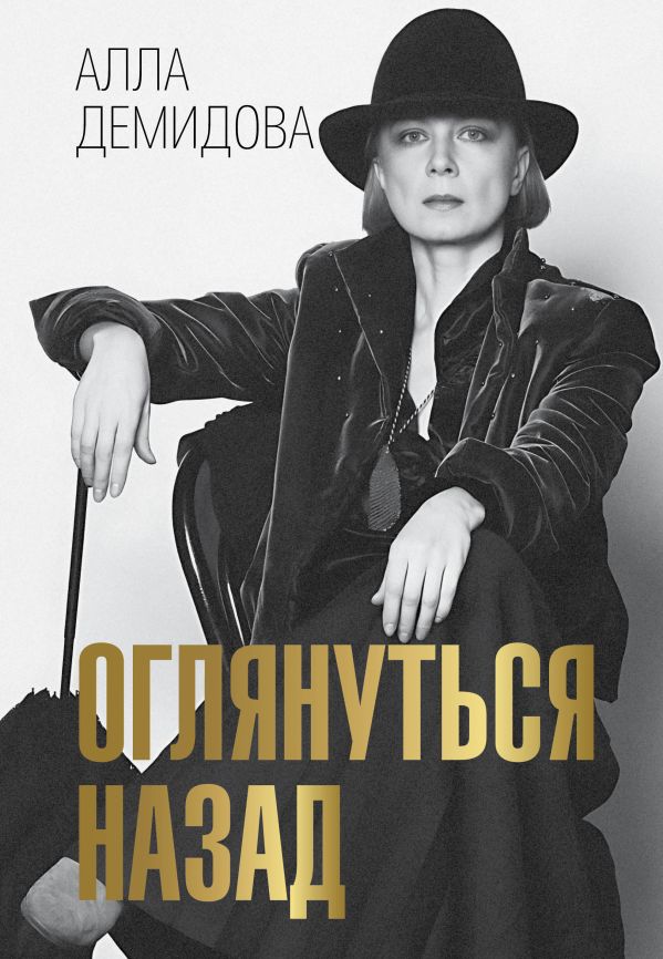 Нехудожественная книга АСТ Оглянуться назад, твердая обложка (Демидова Алла)