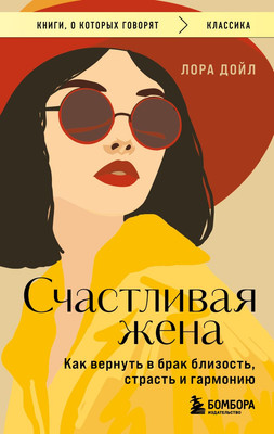 Книга Эксмо Счастливая жена. Как вернуть в брак близость, страсть и гармонию (Дойл Лора, мягкая обложка) -