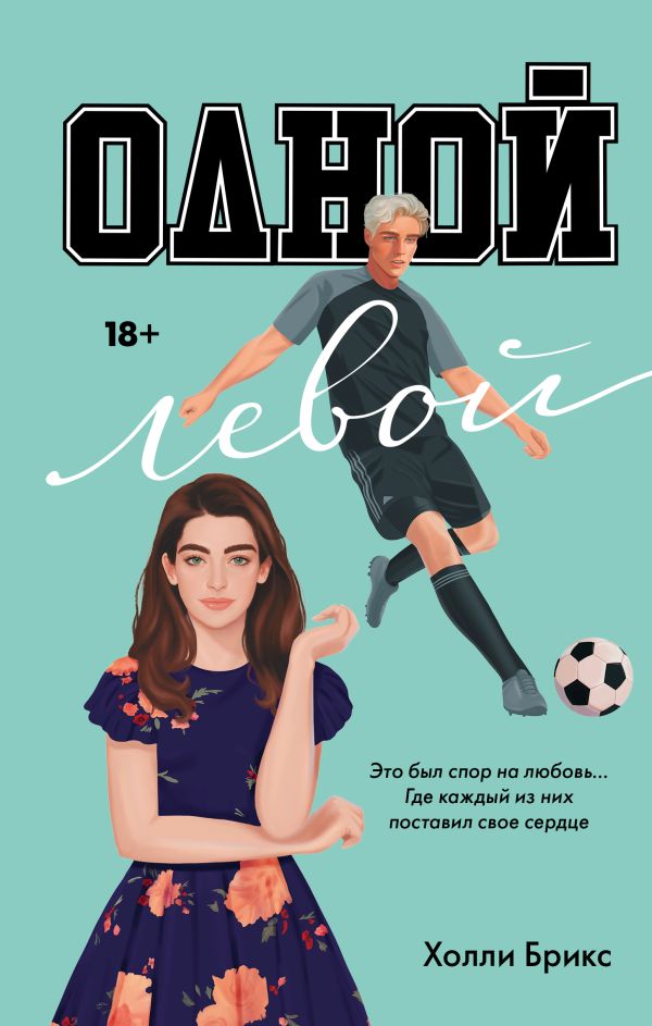 Художественная книга АСТ Одной левой, твердая обложка (Брикс Холли ) — фото 1