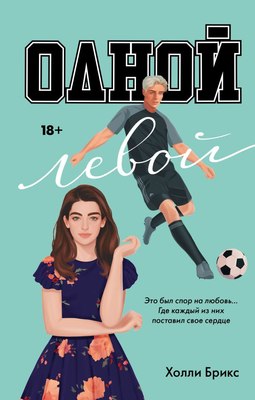 

Книга, Одной левой, твердая обложка