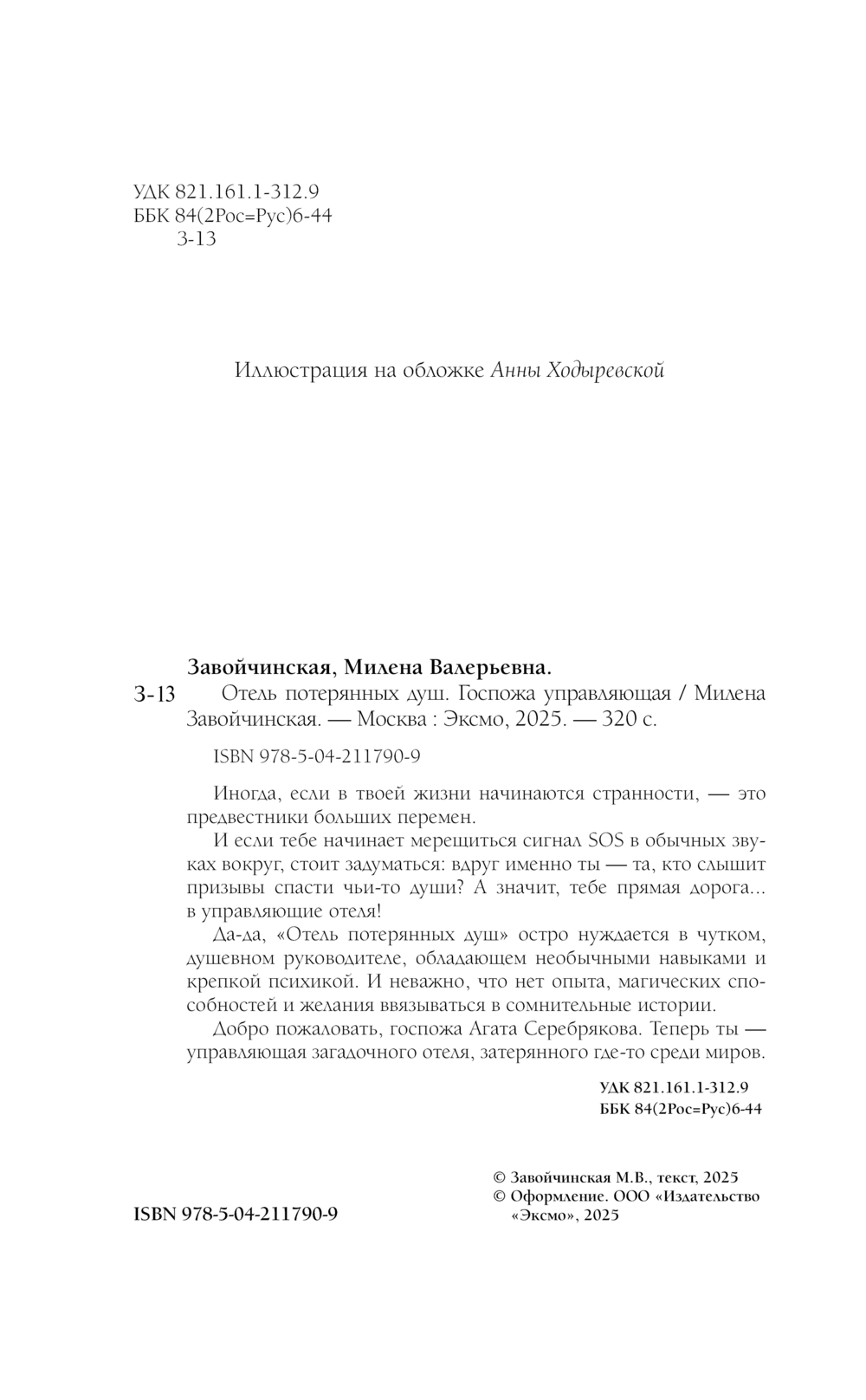 Художественная книга Эксмо Отель потерянных душ. Госпожа управляющая, твердая обложка (Завойчинская Милена) — фото 4