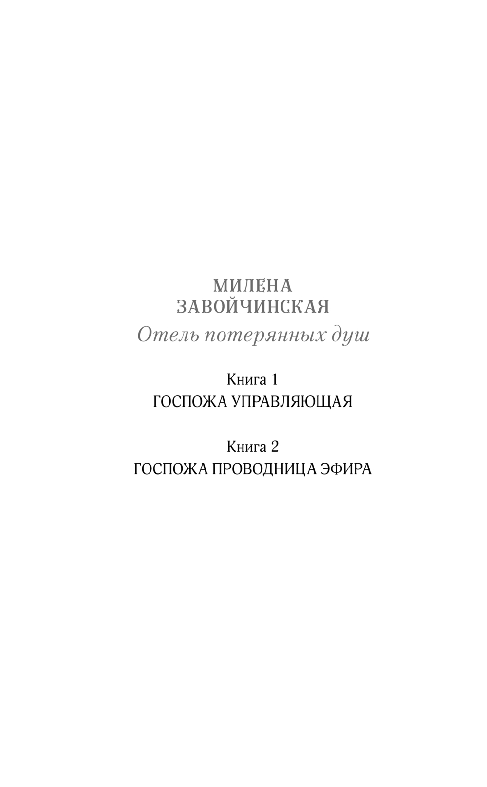 Художественная книга Эксмо Отель потерянных душ. Госпожа управляющая, твердая обложка (Завойчинская Милена) — фото 2