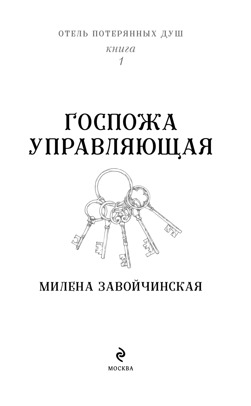 Художественная книга Эксмо Отель потерянных душ. Госпожа управляющая, твердая обложка (Завойчинская Милена) — фото 3