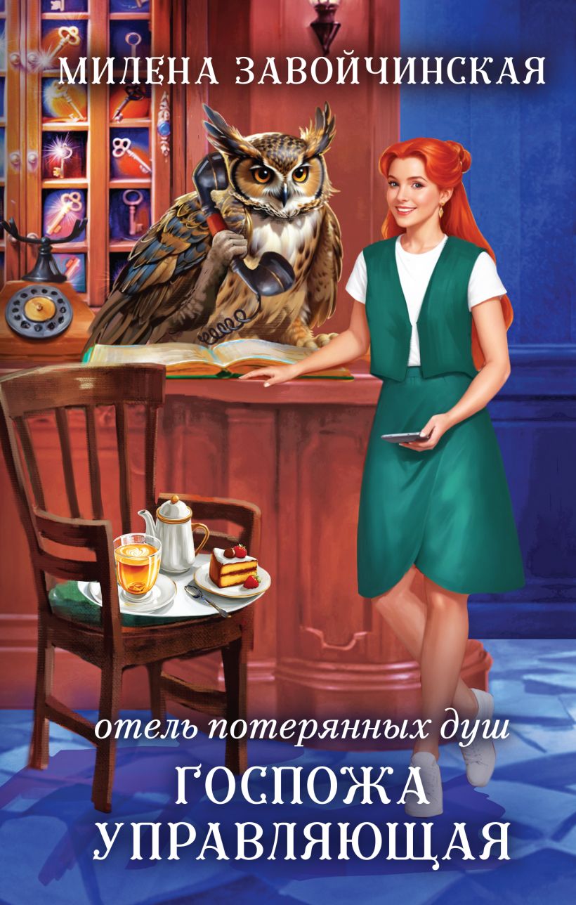 Художественная книга Эксмо Отель потерянных душ. Госпожа управляющая, твердая обложка (Завойчинская Милена) — фото 1
