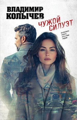 

Книга, Чужой силуэт, твердая обложка