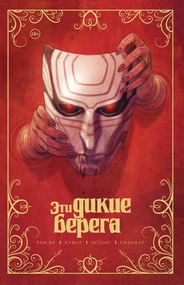 Комикс Комильфо Эти дикие берега, мягкая обложка (Ви Рам) - 