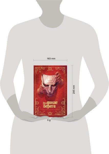 Комикс Комильфо Эти дикие берега, мягкая обложка (Ви Рам)