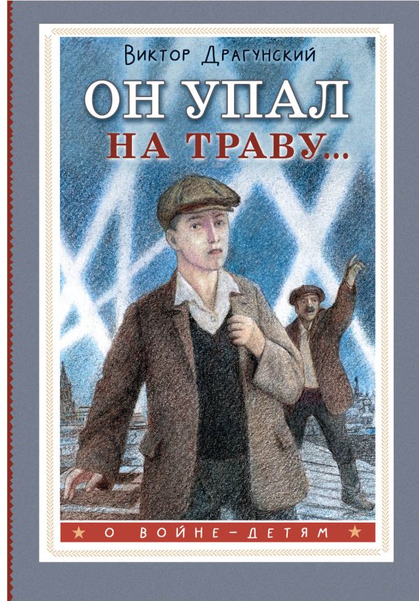 Художественная книга АСТ Он упал на траву... Твердая обложка (Драгунский Виктор)