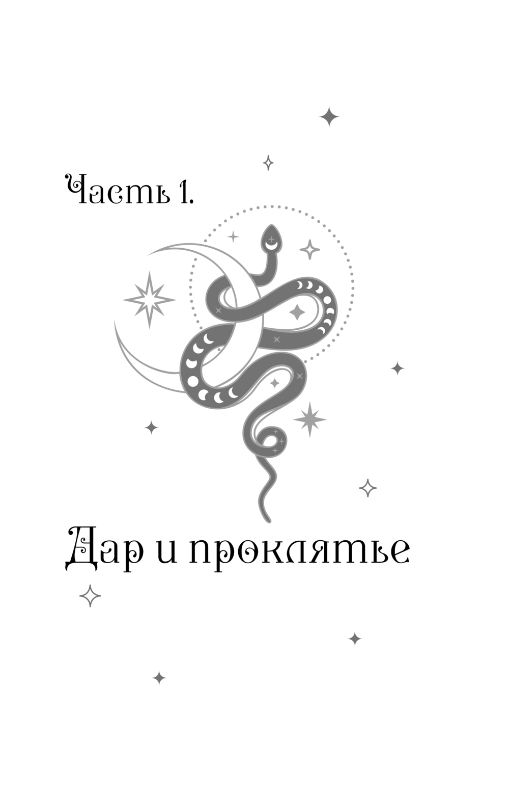 Художественная книга Эксмо Плата за мир. Змеиный венец, твердая обложка (Гичко Екатерина Ивановна) — фото 6
