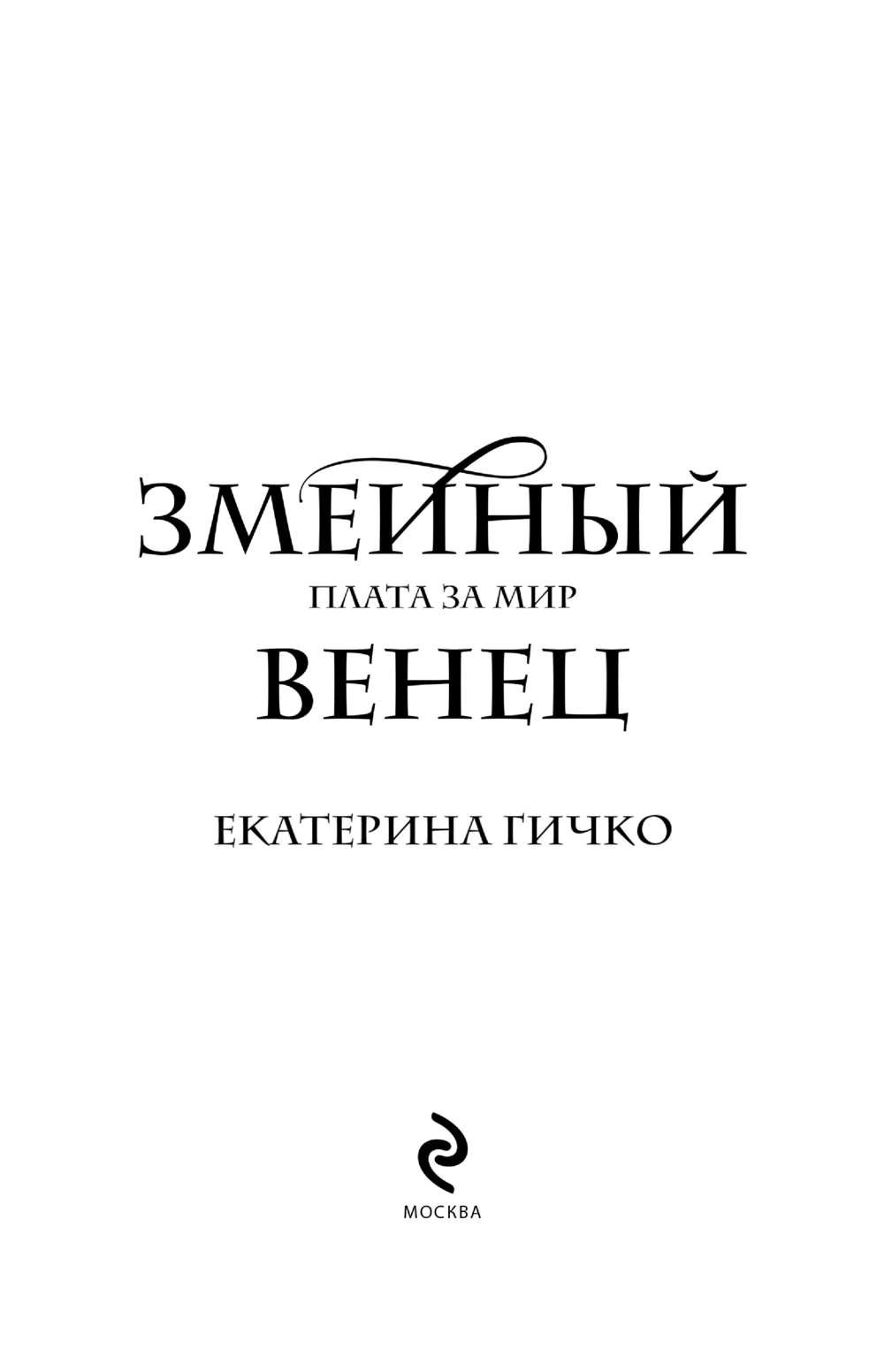 Художественная книга Эксмо Плата за мир. Змеиный венец, твердая обложка (Гичко Екатерина Ивановна) — фото 4