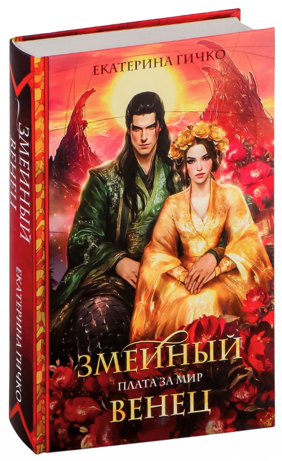 Художественная книга Эксмо Плата за мир. Змеиный венец, твердая обложка (Гичко Екатерина Ивановна) — фото 2