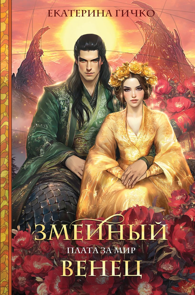 Художественная книга Эксмо Плата за мир. Змеиный венец, твердая обложка (Гичко Екатерина Ивановна) — фото 1