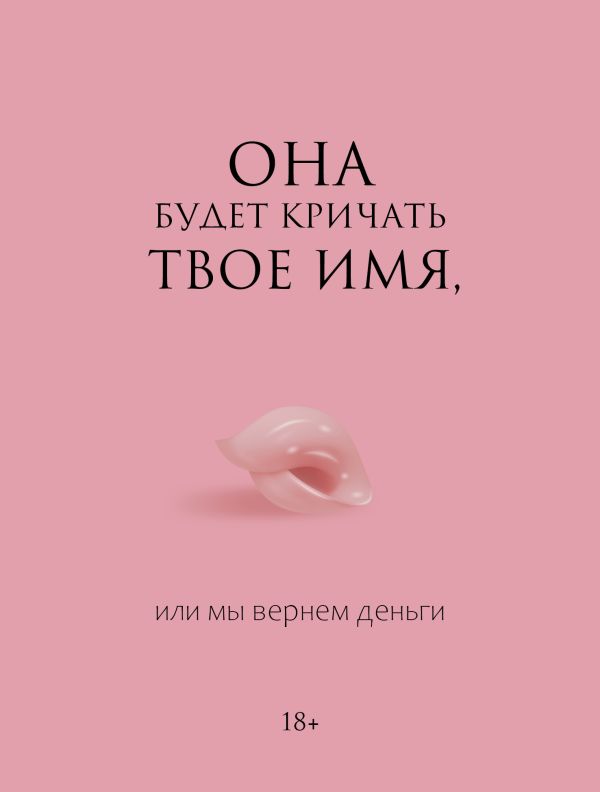 Нехудожественная книга АСТ Она будет кричать твое имя, или мы вернем деньги — фото 1