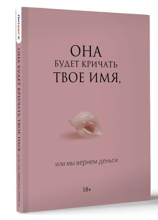 Нехудожественная книга АСТ Она будет кричать твое имя, или мы вернем деньги — фото 2