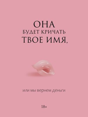 

Книга, Она будет кричать твое имя, или мы вернем деньги