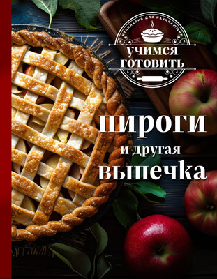 

Книга, Учимся готовить. Пироги и другая выпечка 2025, твердая обложка
