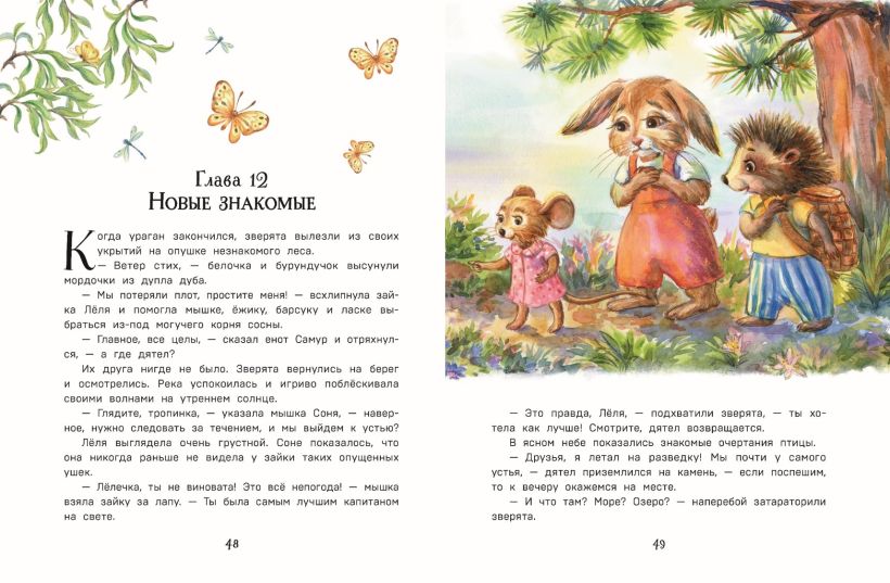 Художественная книга Эксмо Лучшие друзья и путешествие по реке, твердая обложка (Вероника Медведева) — фото 6