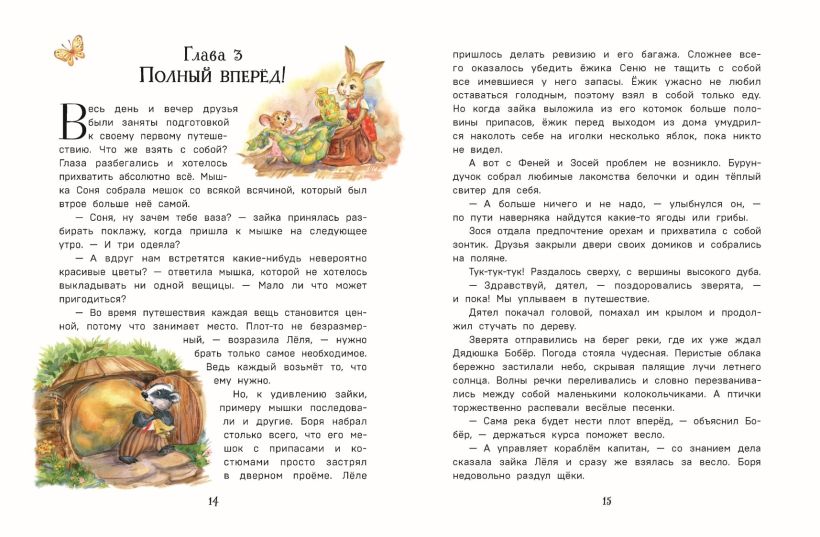 Художественная книга Эксмо Лучшие друзья и путешествие по реке, твердая обложка (Вероника Медведева) — фото 3