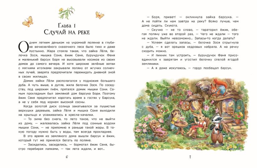 Художественная книга Эксмо Лучшие друзья и путешествие по реке, твердая обложка (Вероника Медведева) — фото 2