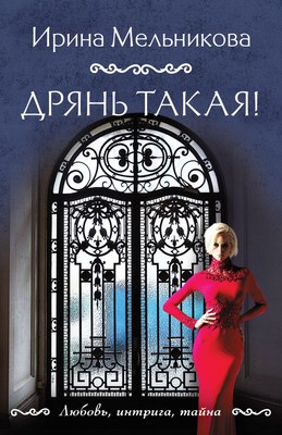 

Книга, Дрянь такая! Мягкая обложка