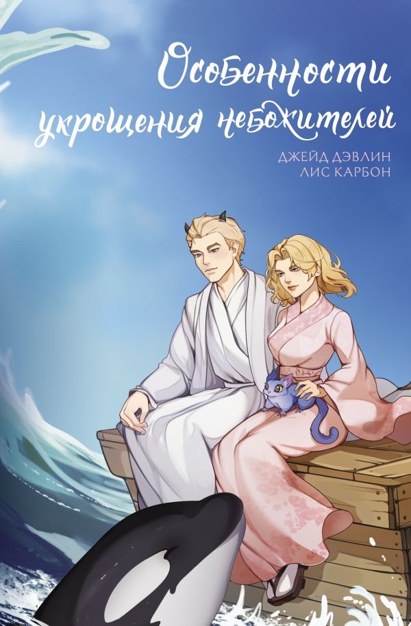 Художественная книга АСТ Особенности укрощения небожителей, твердая обложка (Дэвлин Джейд, Карбон Лис ) — фото 1