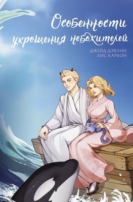 

Книга, Особенности укрощения небожителей, твердая обложка