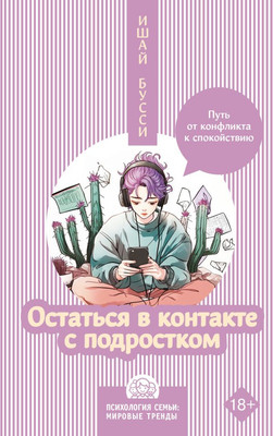 

Книга, Остаться в контакте с подростком, твердая обложка